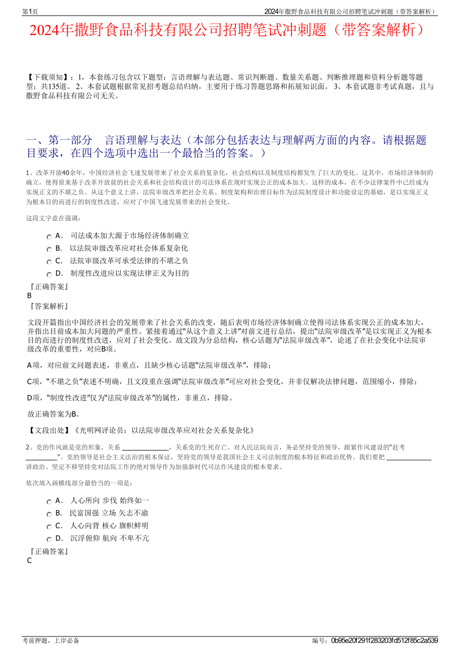 2024年撒野食品科技有限公司招聘笔试冲刺题（带答案解析）.pdf_第1页