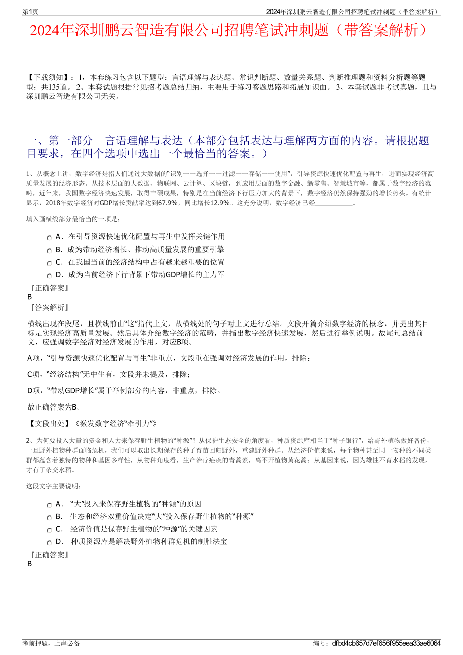 2024年深圳鹏云智造有限公司招聘笔试冲刺题（带答案解析）.pdf_第1页