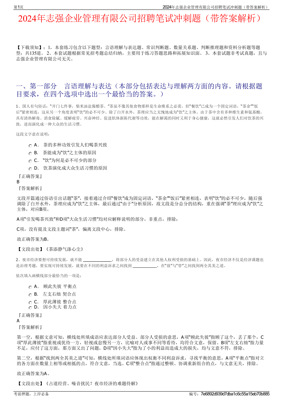 2024年志强企业管理有限公司招聘笔试冲刺题（带答案解析）.pdf_第1页