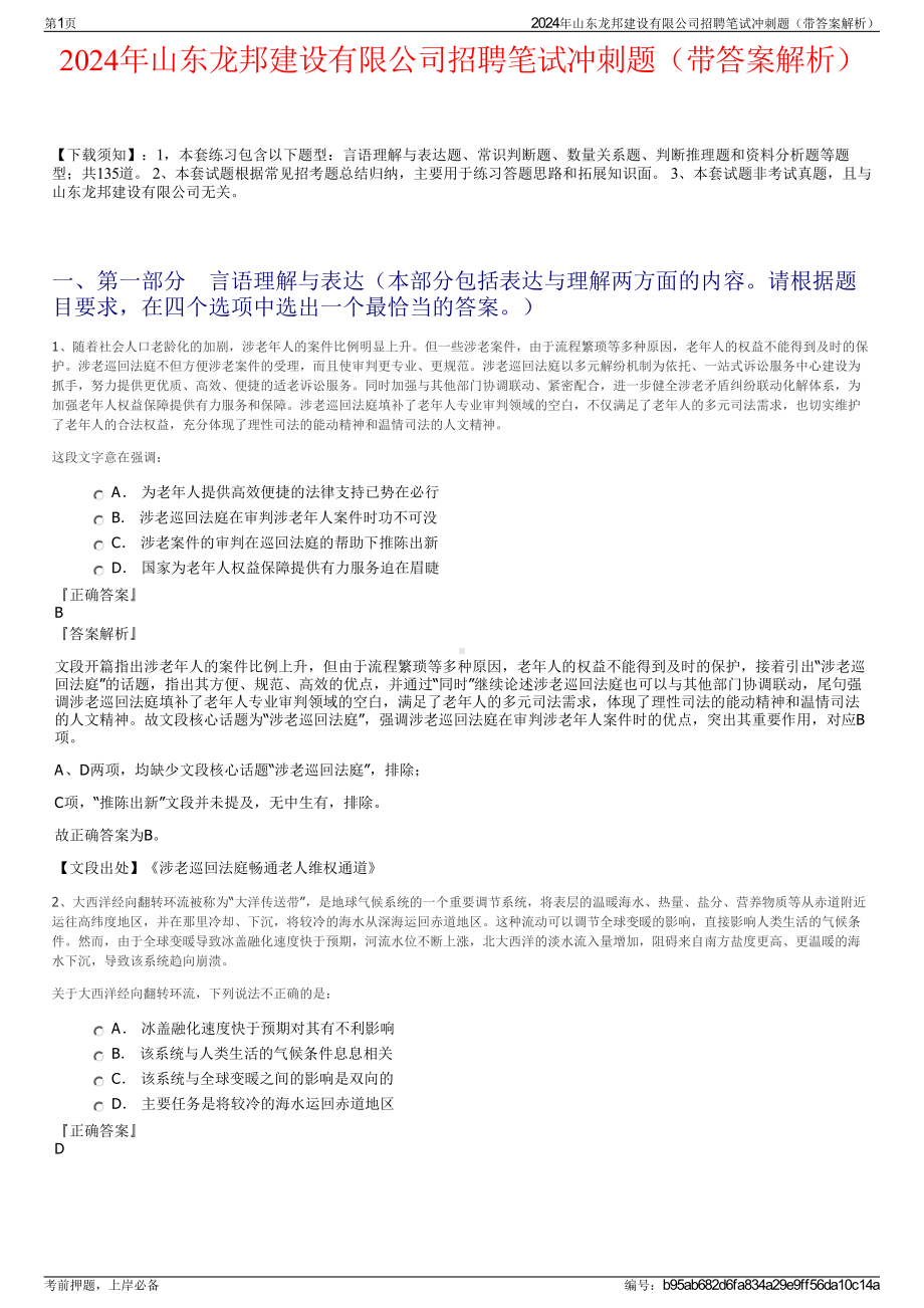 2024年山东龙邦建设有限公司招聘笔试冲刺题（带答案解析）.pdf_第1页