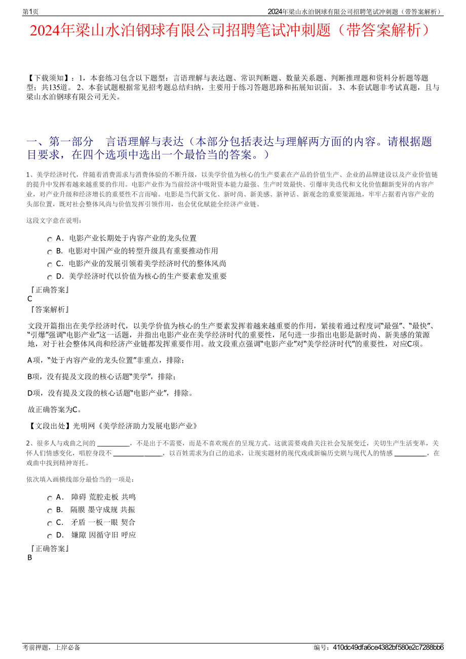 2024年梁山水泊钢球有限公司招聘笔试冲刺题（带答案解析）.pdf_第1页