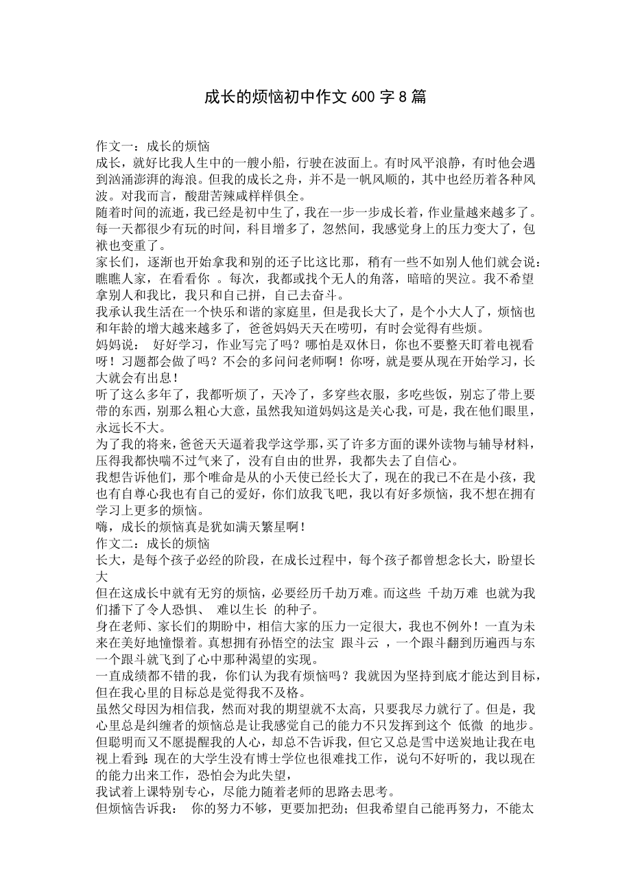 成长的烦恼初中作文600字8篇.docx_第1页