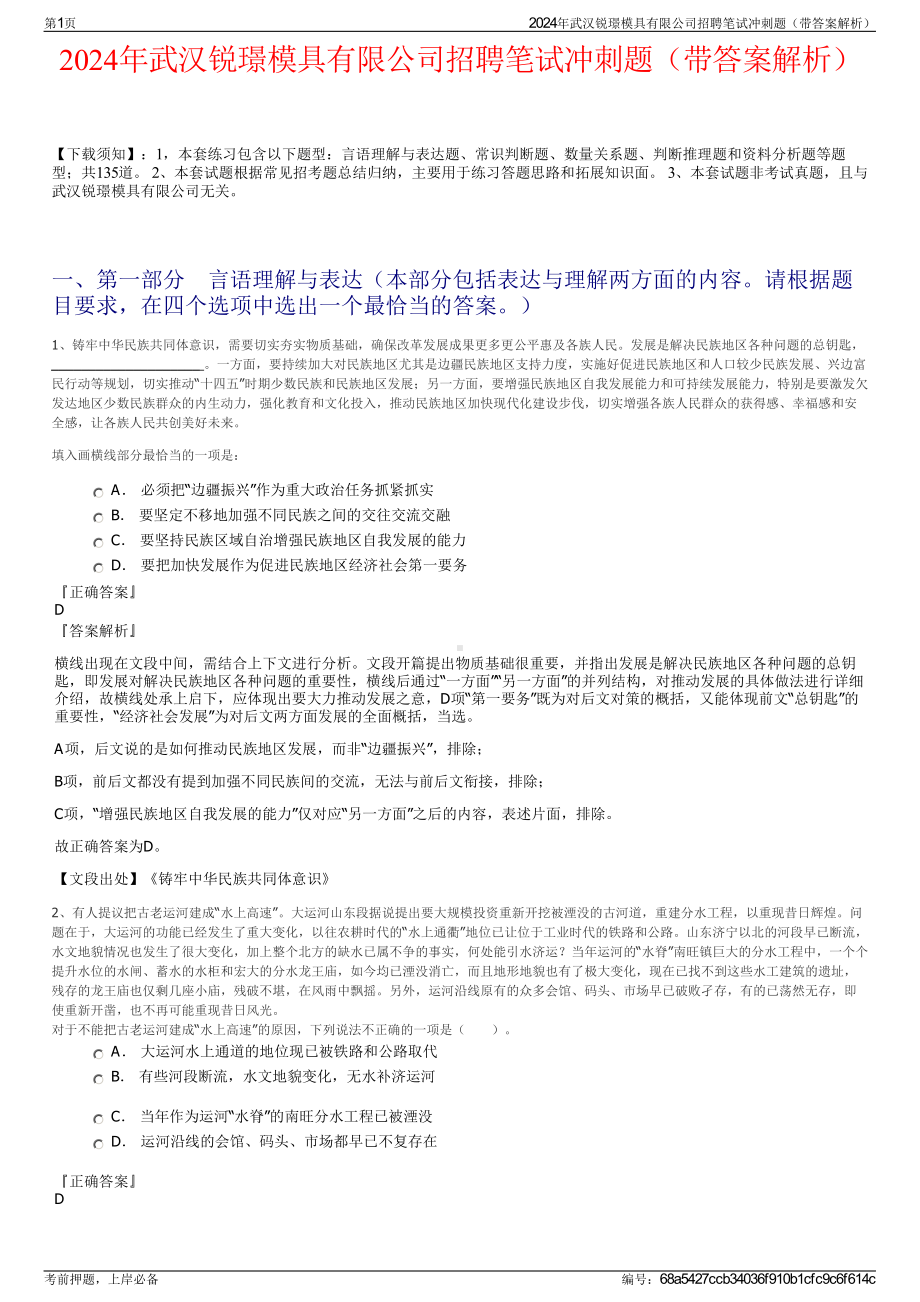 2024年武汉锐璟模具有限公司招聘笔试冲刺题（带答案解析）.pdf_第1页