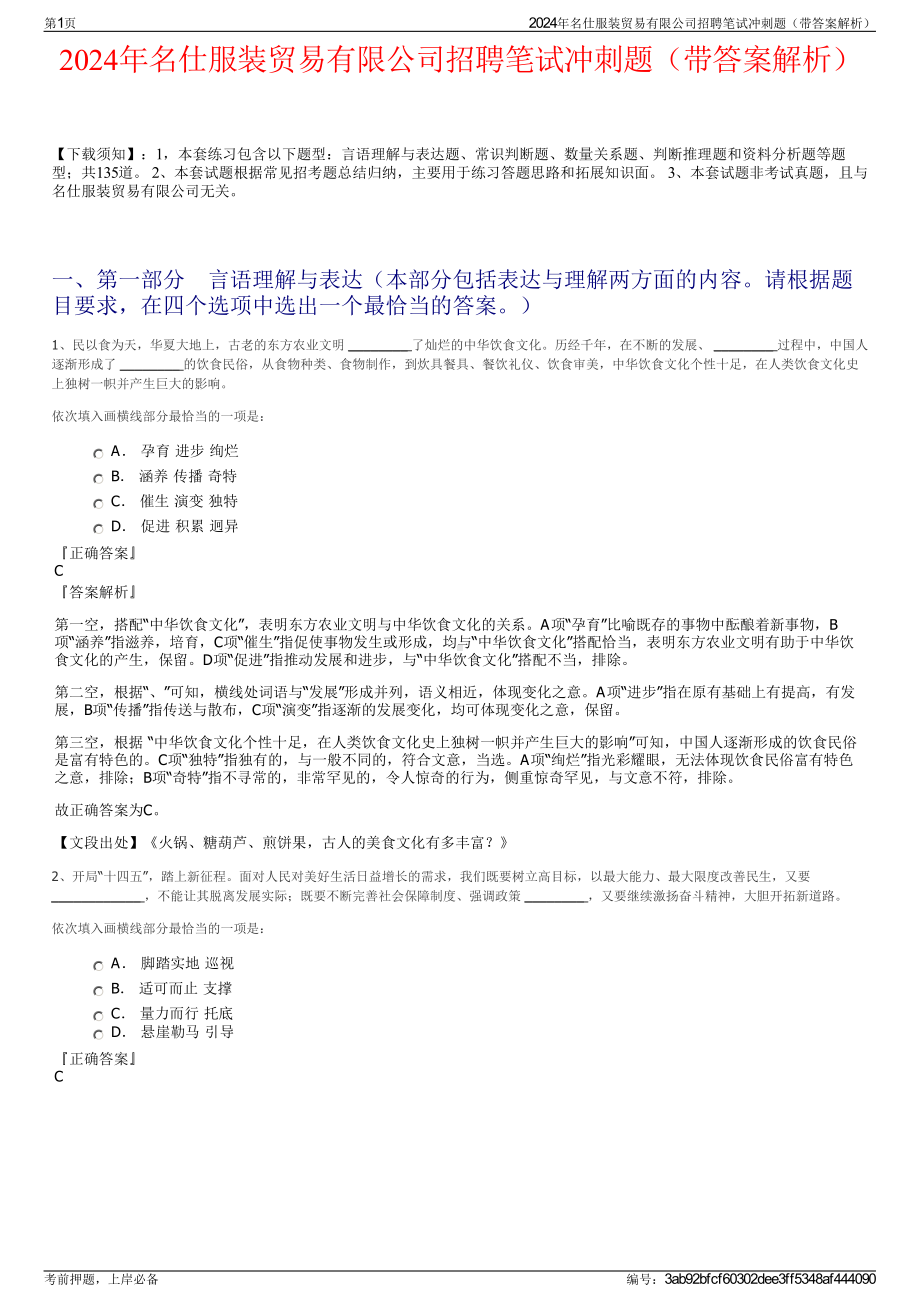 2024年名仕服装贸易有限公司招聘笔试冲刺题（带答案解析）.pdf_第1页