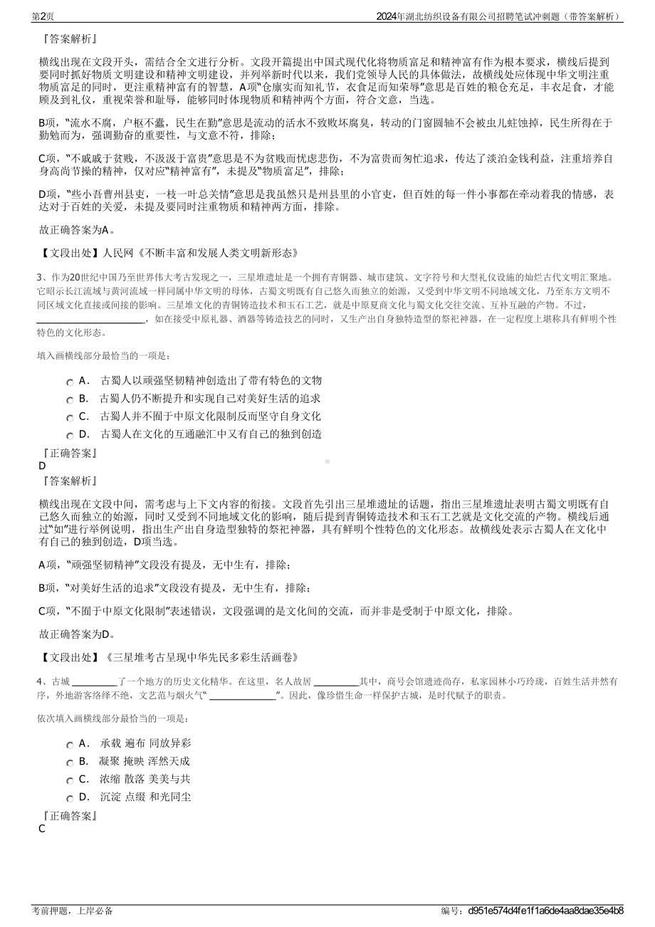 2024年湖北纺织设备有限公司招聘笔试冲刺题（带答案解析）.pdf_第2页