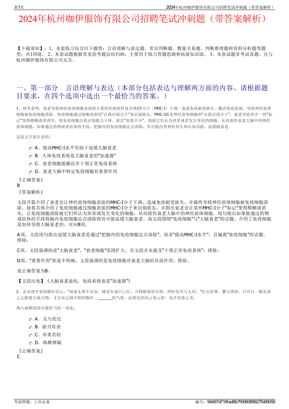 2024年杭州咖伊服饰有限公司招聘笔试冲刺题（带答案解析）.pdf_第1页