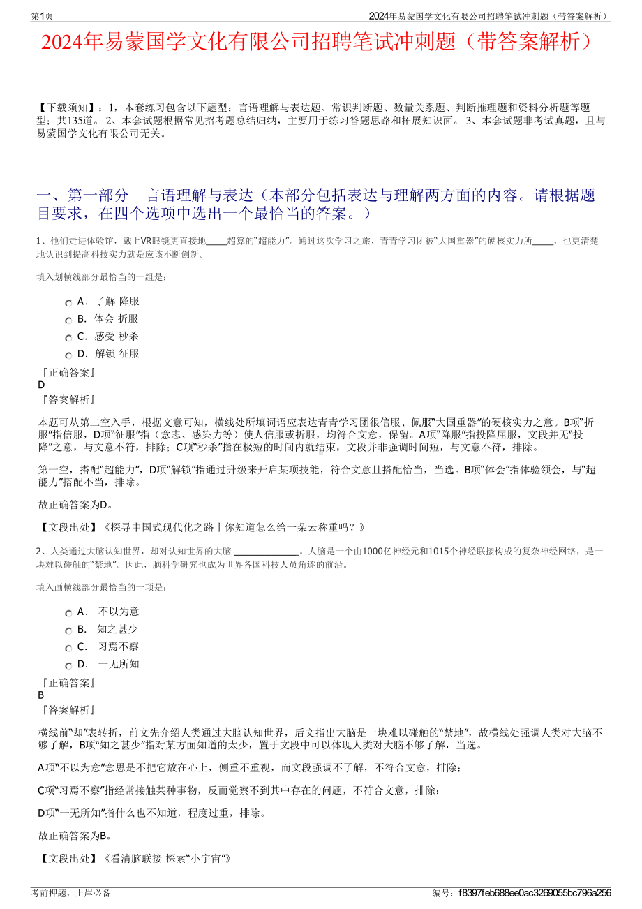 2024年易蒙国学文化有限公司招聘笔试冲刺题（带答案解析）.pdf_第1页