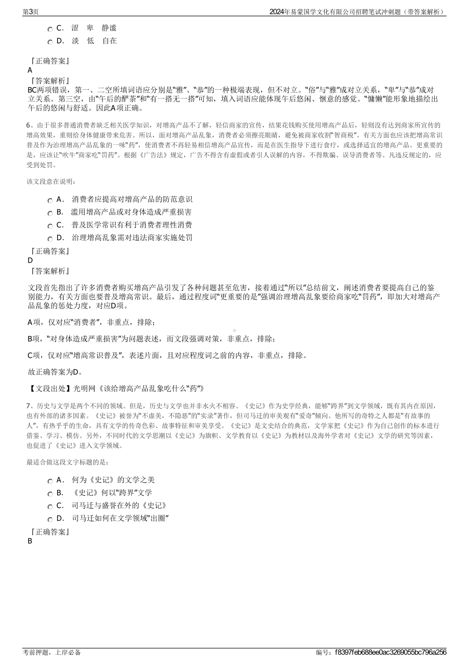 2024年易蒙国学文化有限公司招聘笔试冲刺题（带答案解析）.pdf_第3页