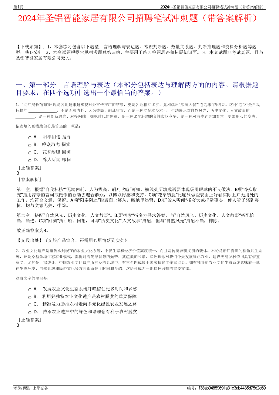 2024年圣铝智能家居有限公司招聘笔试冲刺题（带答案解析）.pdf_第1页