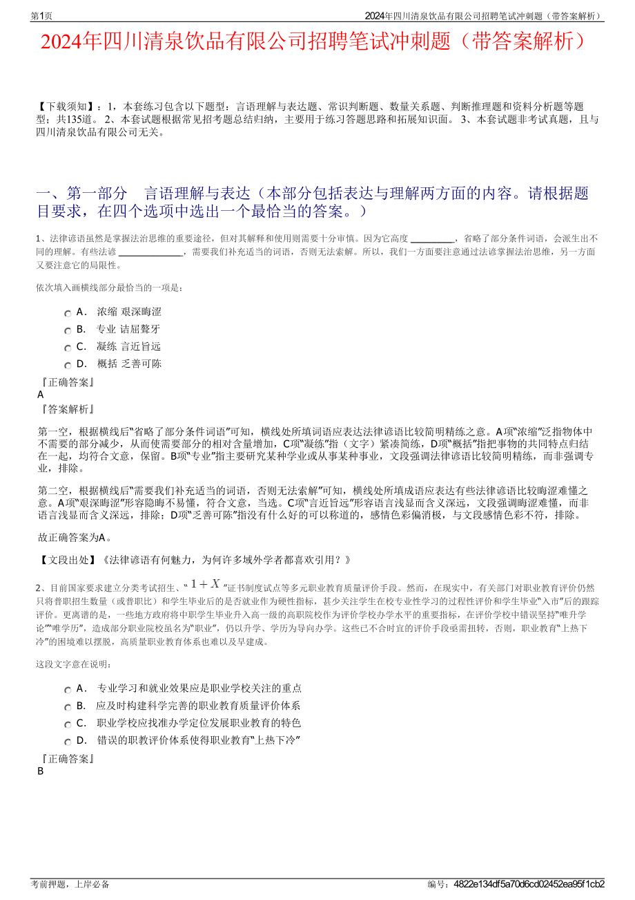 2024年四川清泉饮品有限公司招聘笔试冲刺题（带答案解析）.pdf_第1页