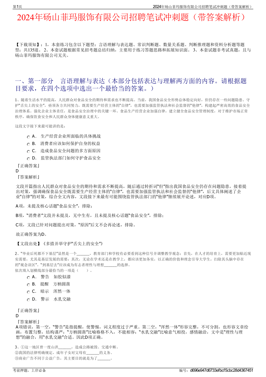 2024年砀山菲玛服饰有限公司招聘笔试冲刺题（带答案解析）.pdf_第1页