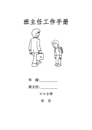 小学班主任工作手册.doc