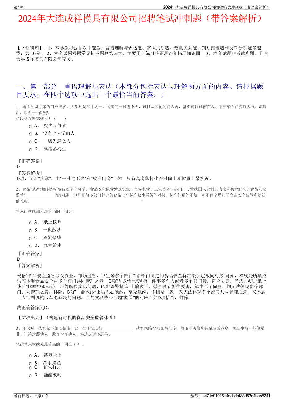 2024年大连成祥模具有限公司招聘笔试冲刺题（带答案解析）.pdf_第1页