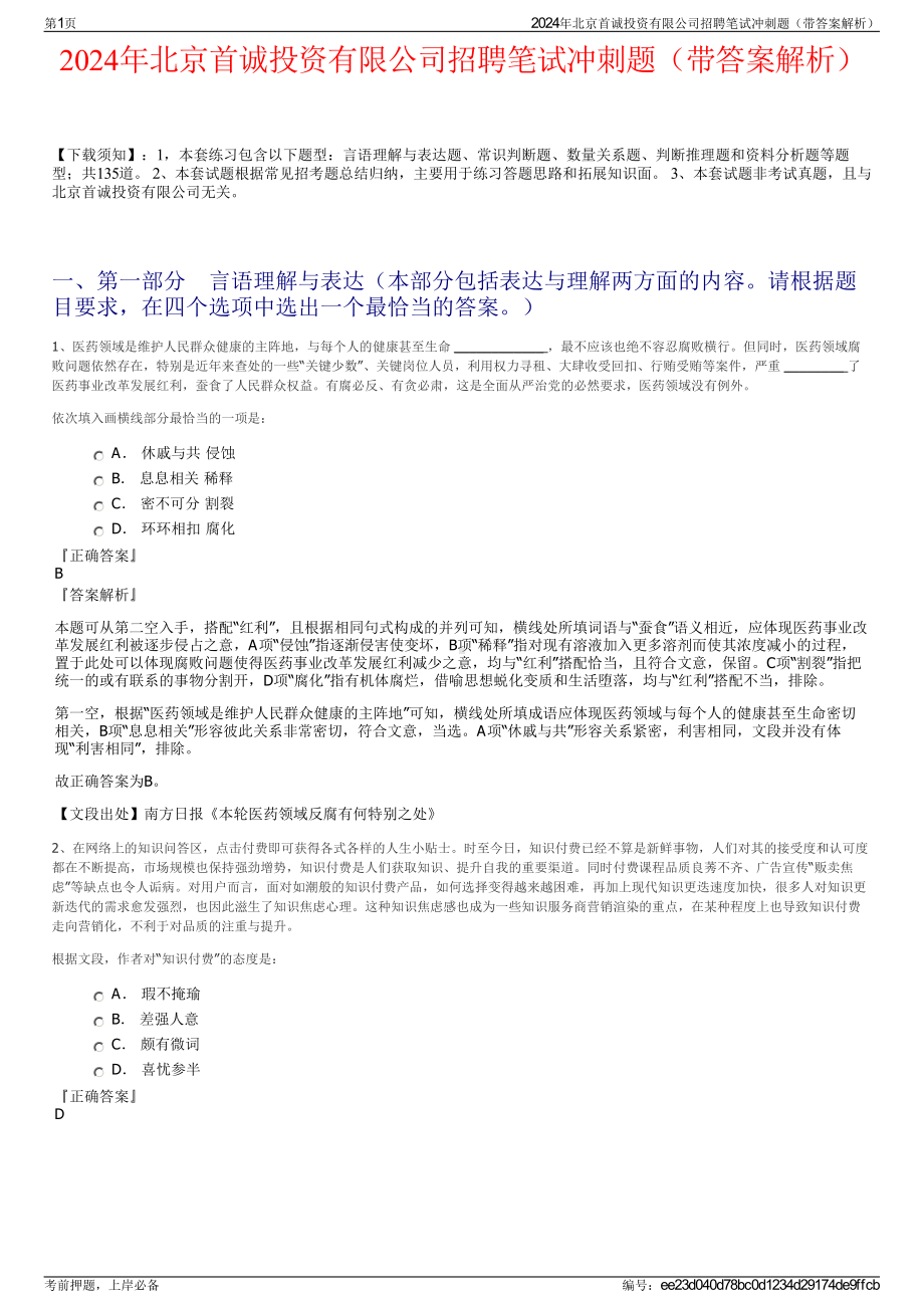 2024年北京首诚投资有限公司招聘笔试冲刺题（带答案解析）.pdf_第1页