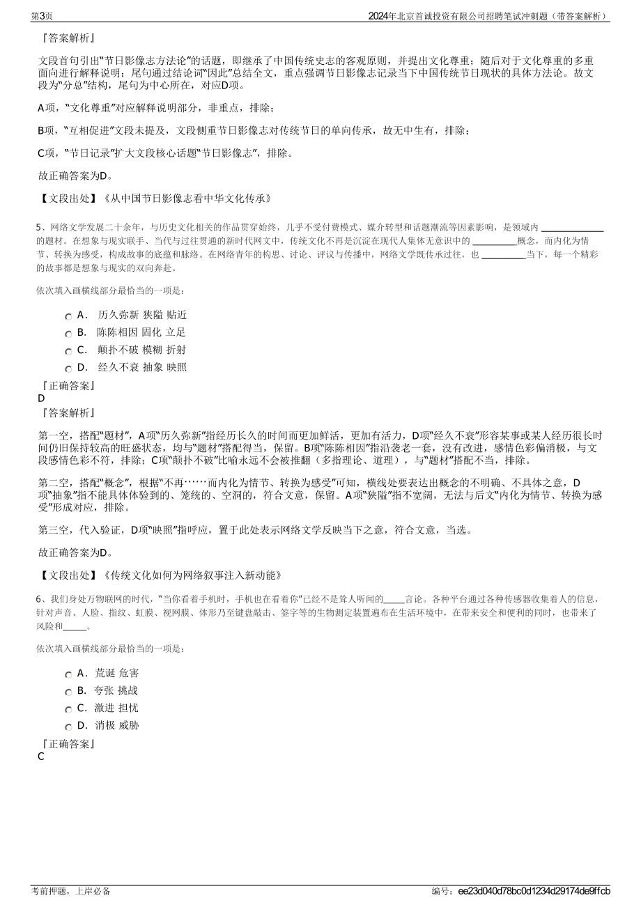 2024年北京首诚投资有限公司招聘笔试冲刺题（带答案解析）.pdf_第3页