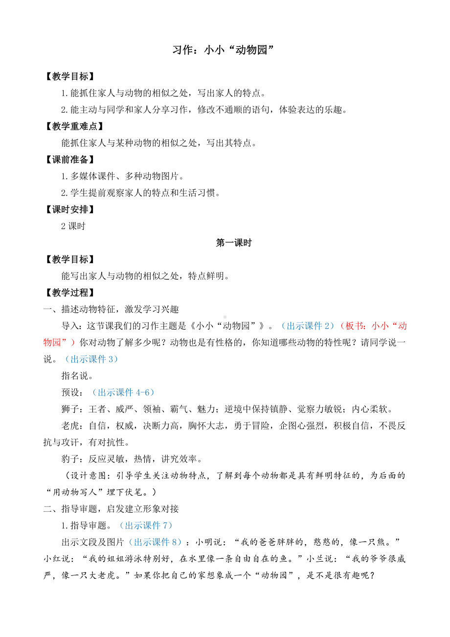 习作：小小“动物园”[教案]-（部）统编版四年级上册《语文》.doc_第1页