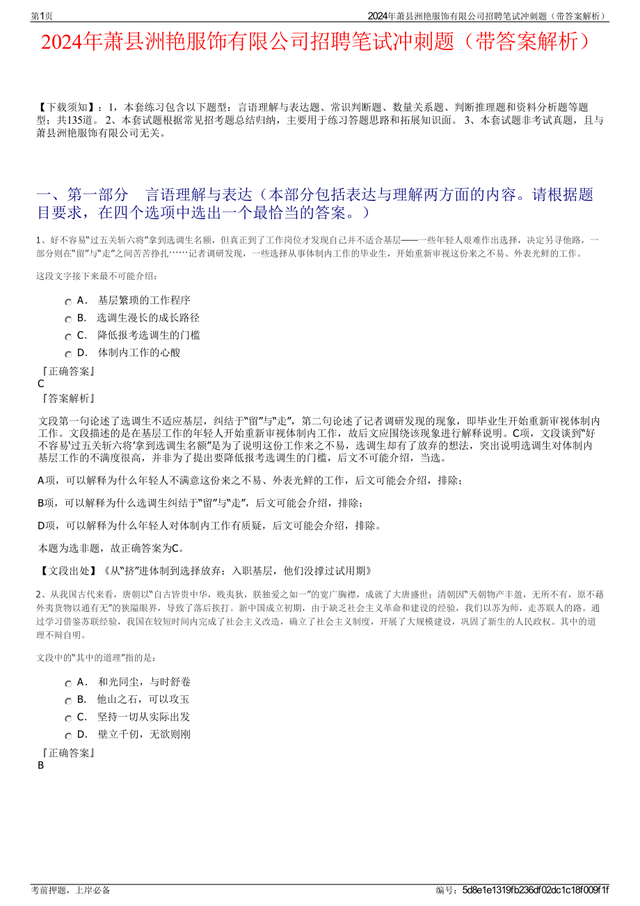 2024年萧县洲艳服饰有限公司招聘笔试冲刺题（带答案解析）.pdf_第1页