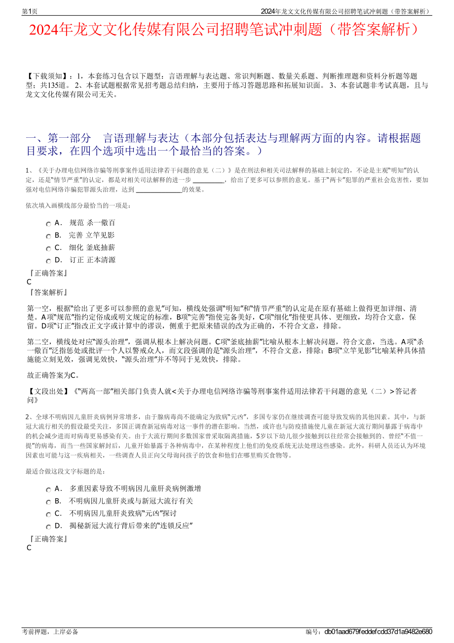 2024年龙文文化传媒有限公司招聘笔试冲刺题（带答案解析）.pdf_第1页