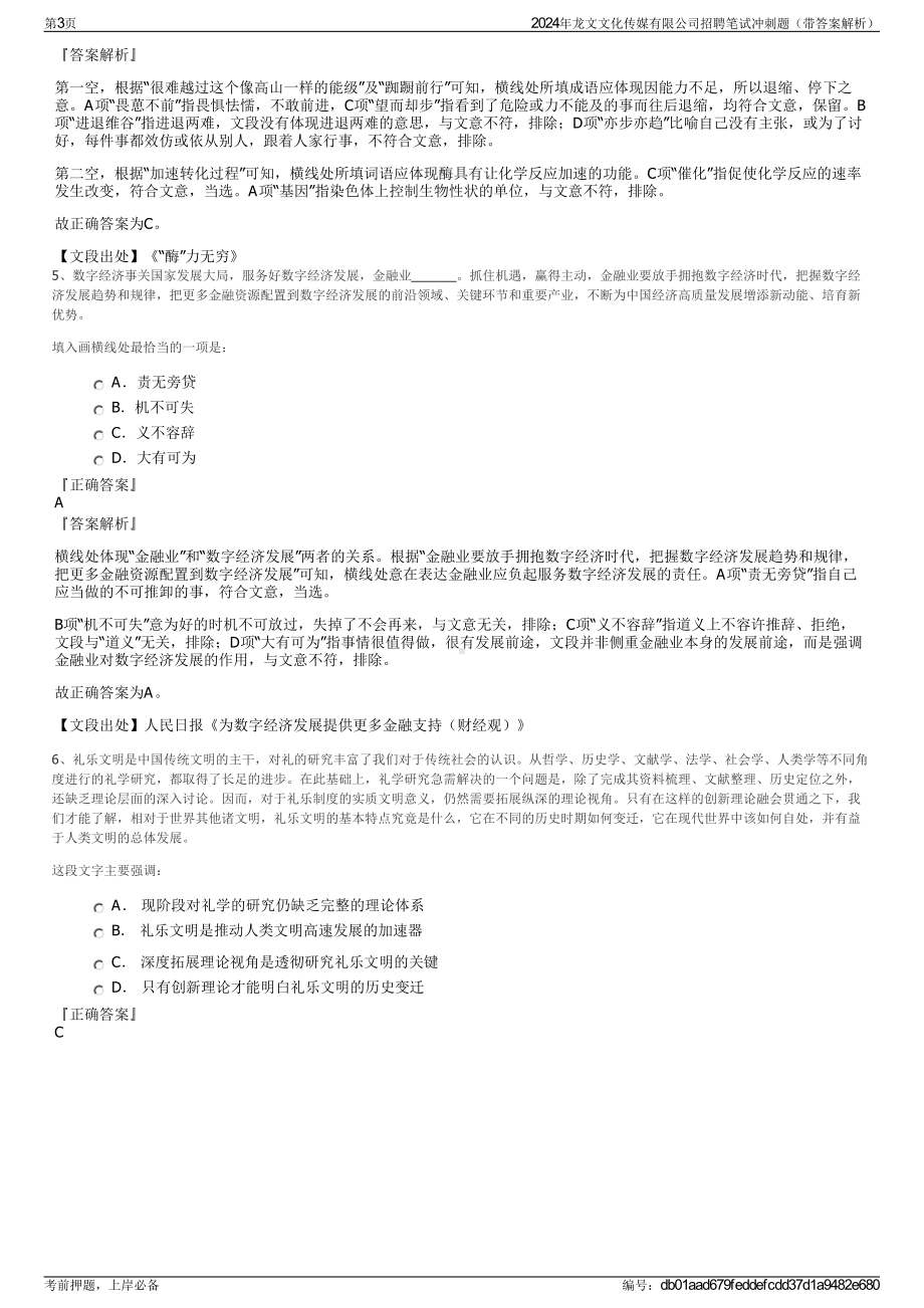 2024年龙文文化传媒有限公司招聘笔试冲刺题（带答案解析）.pdf_第3页