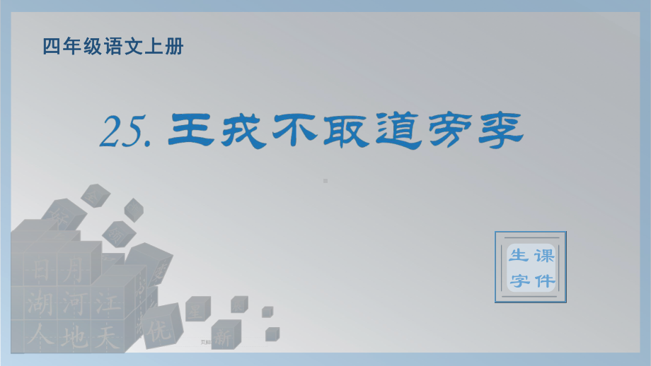 25.王戎不取道旁李（生字ppt课件）-（部）统编版四年级上册《语文》.pptx_第1页