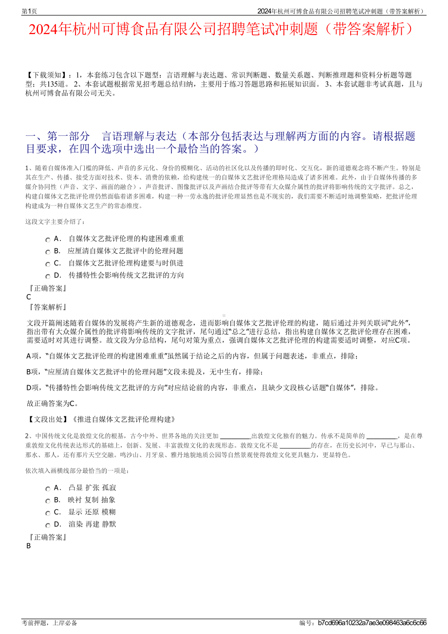 2024年杭州可博食品有限公司招聘笔试冲刺题（带答案解析）.pdf_第1页