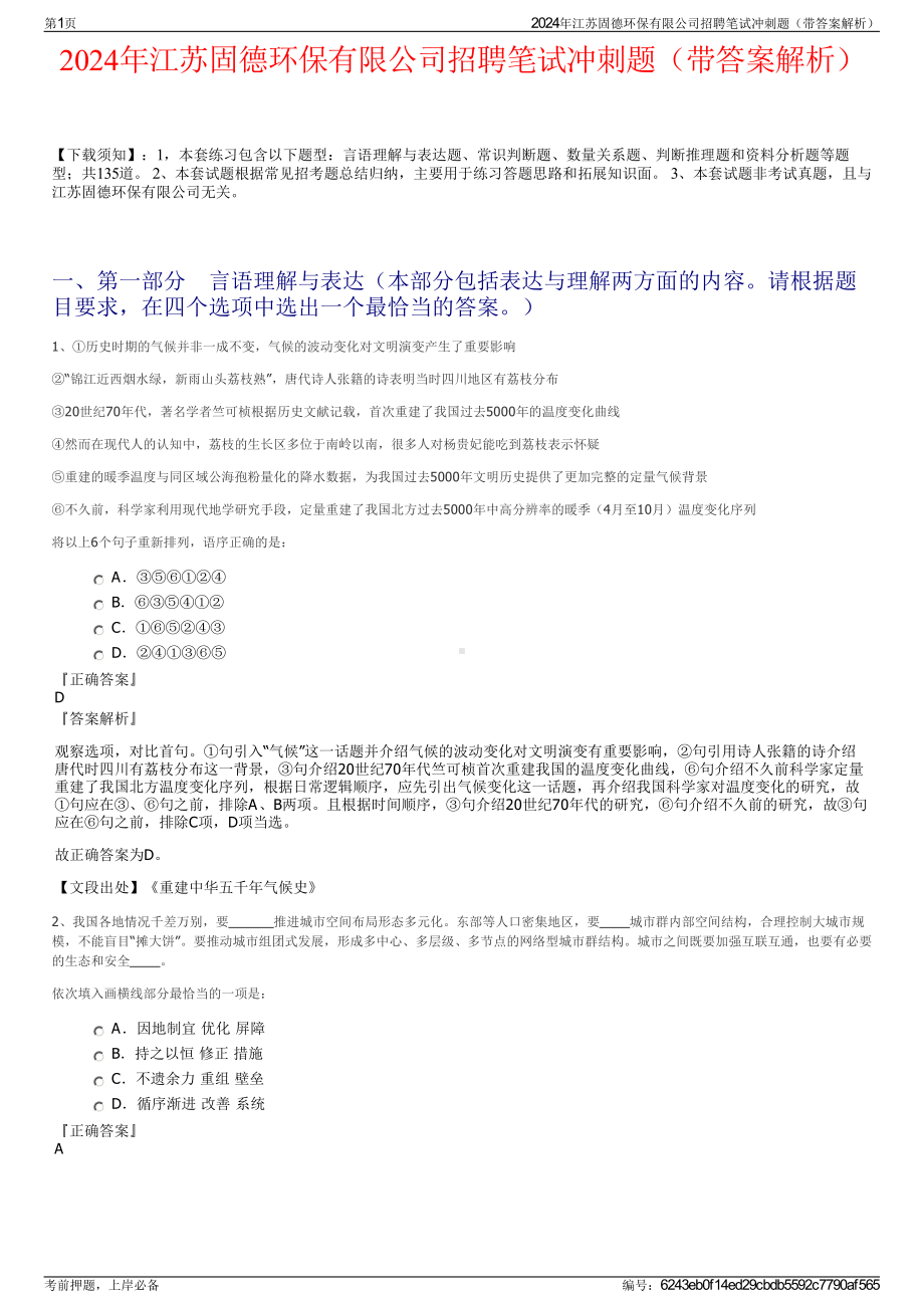 2024年江苏固德环保有限公司招聘笔试冲刺题（带答案解析）.pdf_第1页