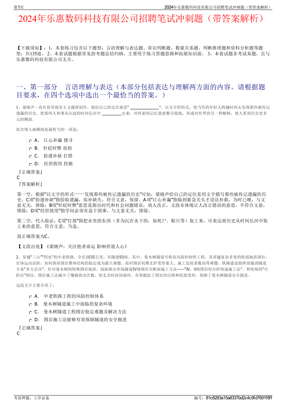 2024年乐惠数码科技有限公司招聘笔试冲刺题（带答案解析）.pdf_第1页