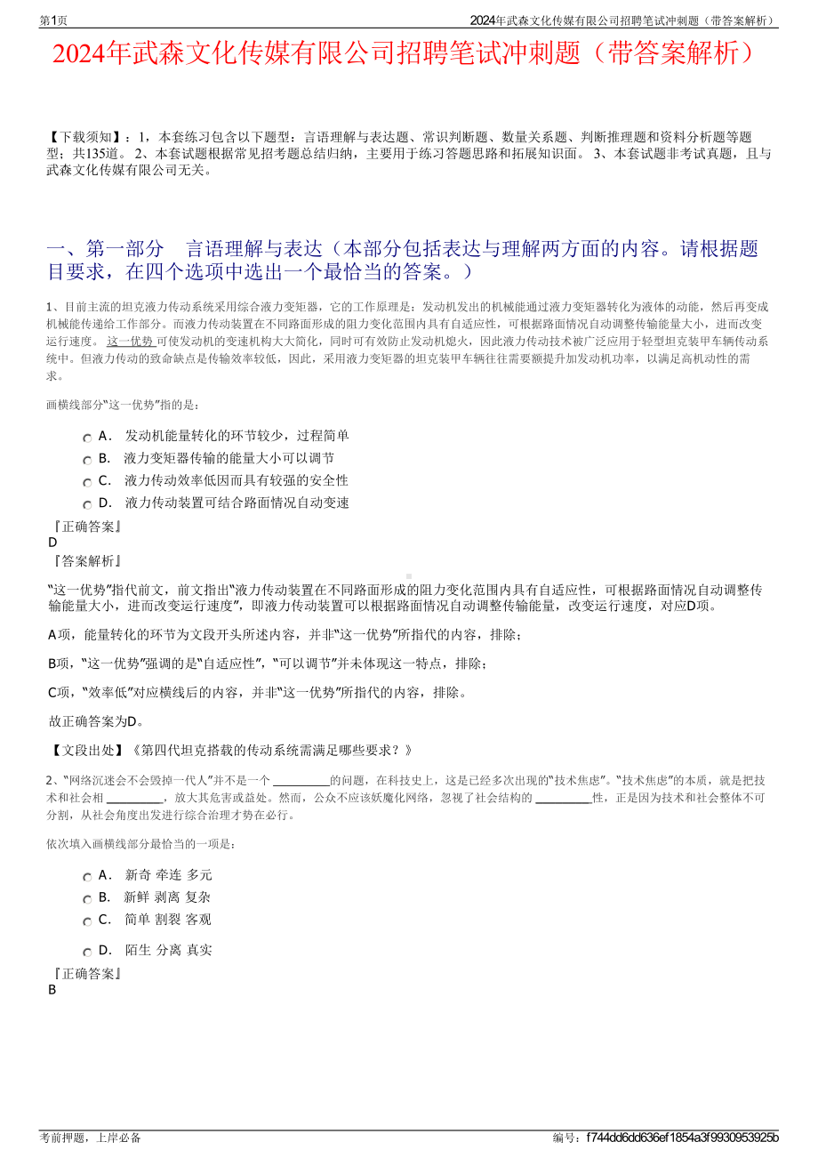 2024年武森文化传媒有限公司招聘笔试冲刺题（带答案解析）.pdf_第1页