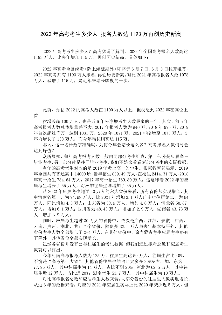 2022年高考考生多少人 报名人数达1193万再创历史新高.docx_第1页