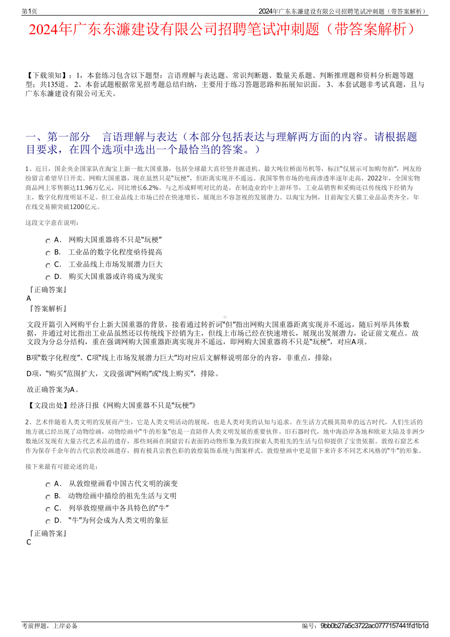 2024年广东东濂建设有限公司招聘笔试冲刺题（带答案解析）.pdf_第1页