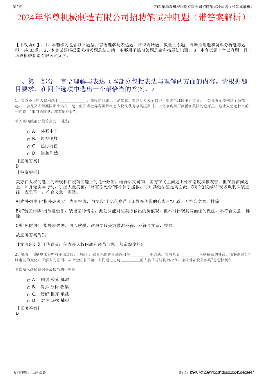 2024年华尊机械制造有限公司招聘笔试冲刺题（带答案解析）.pdf_第1页