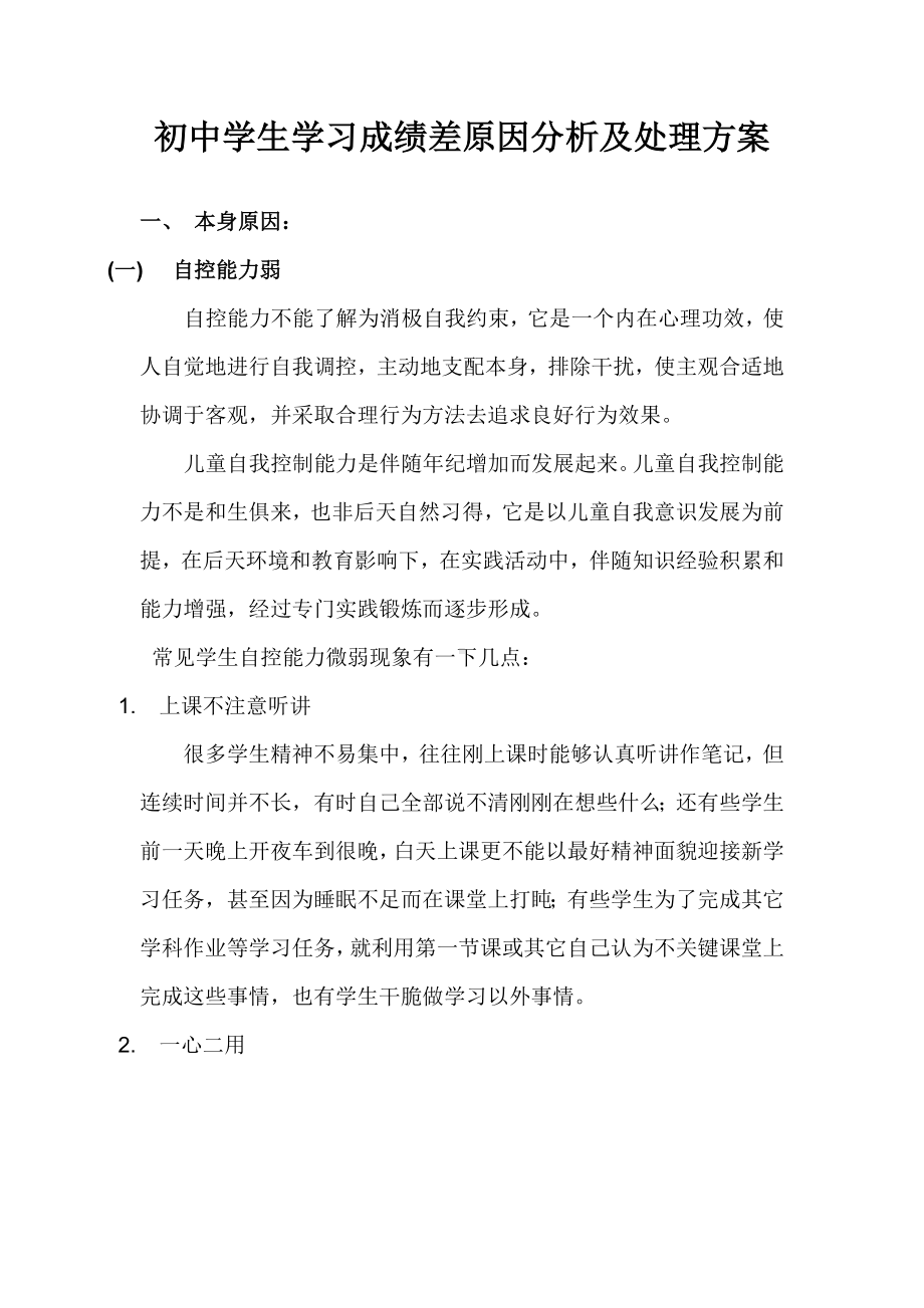 发布中学生学习成绩差原因分析及解决专业方案.doc_第1页