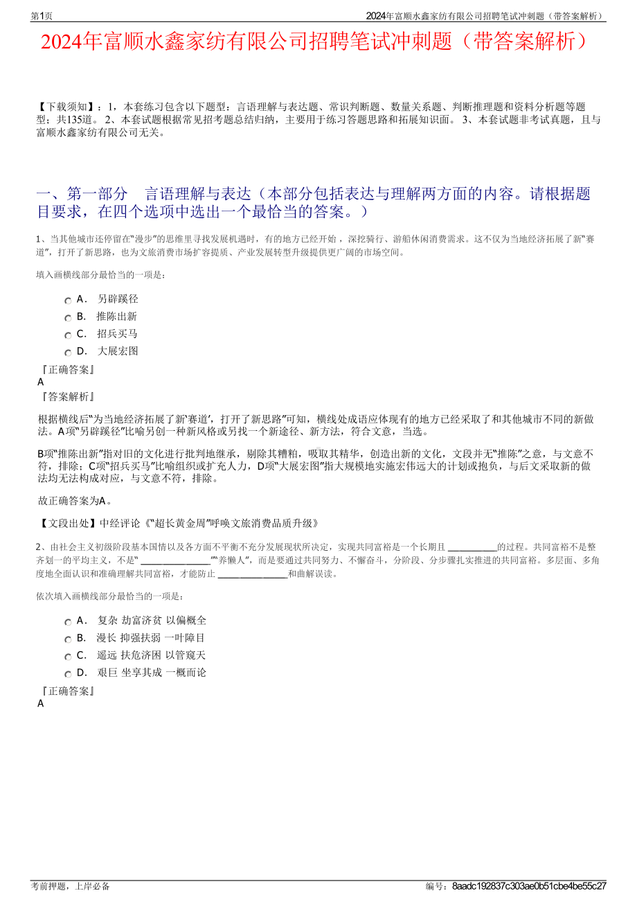 2024年富顺水鑫家纺有限公司招聘笔试冲刺题（带答案解析）.pdf_第1页