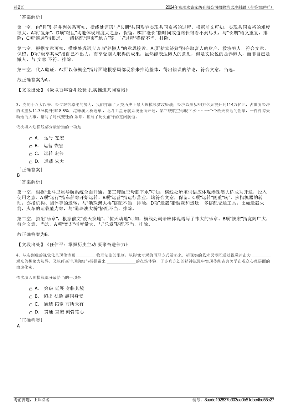 2024年富顺水鑫家纺有限公司招聘笔试冲刺题（带答案解析）.pdf_第2页