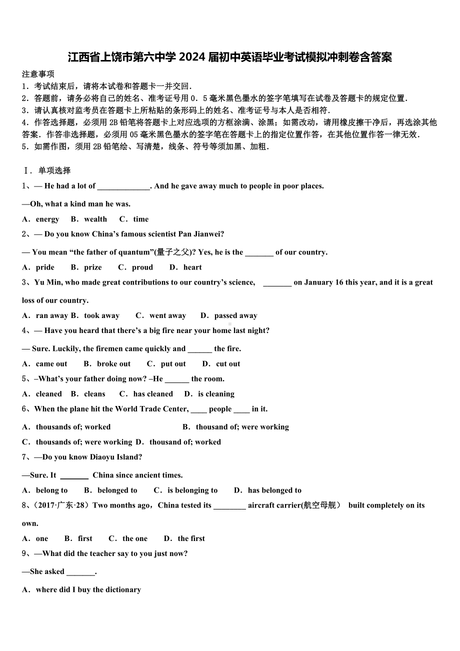 江西省上饶市第六中学2024届初中英语毕业考试模拟冲刺卷含答案.doc_第1页