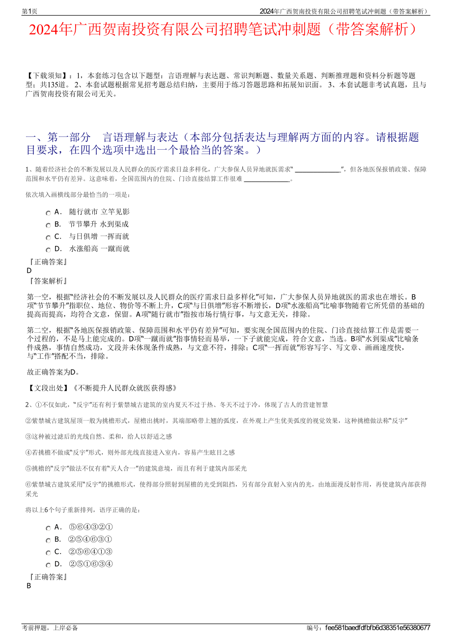 2024年广西贺南投资有限公司招聘笔试冲刺题（带答案解析）.pdf_第1页