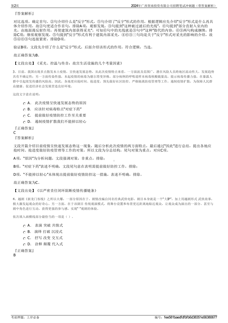 2024年广西贺南投资有限公司招聘笔试冲刺题（带答案解析）.pdf_第2页