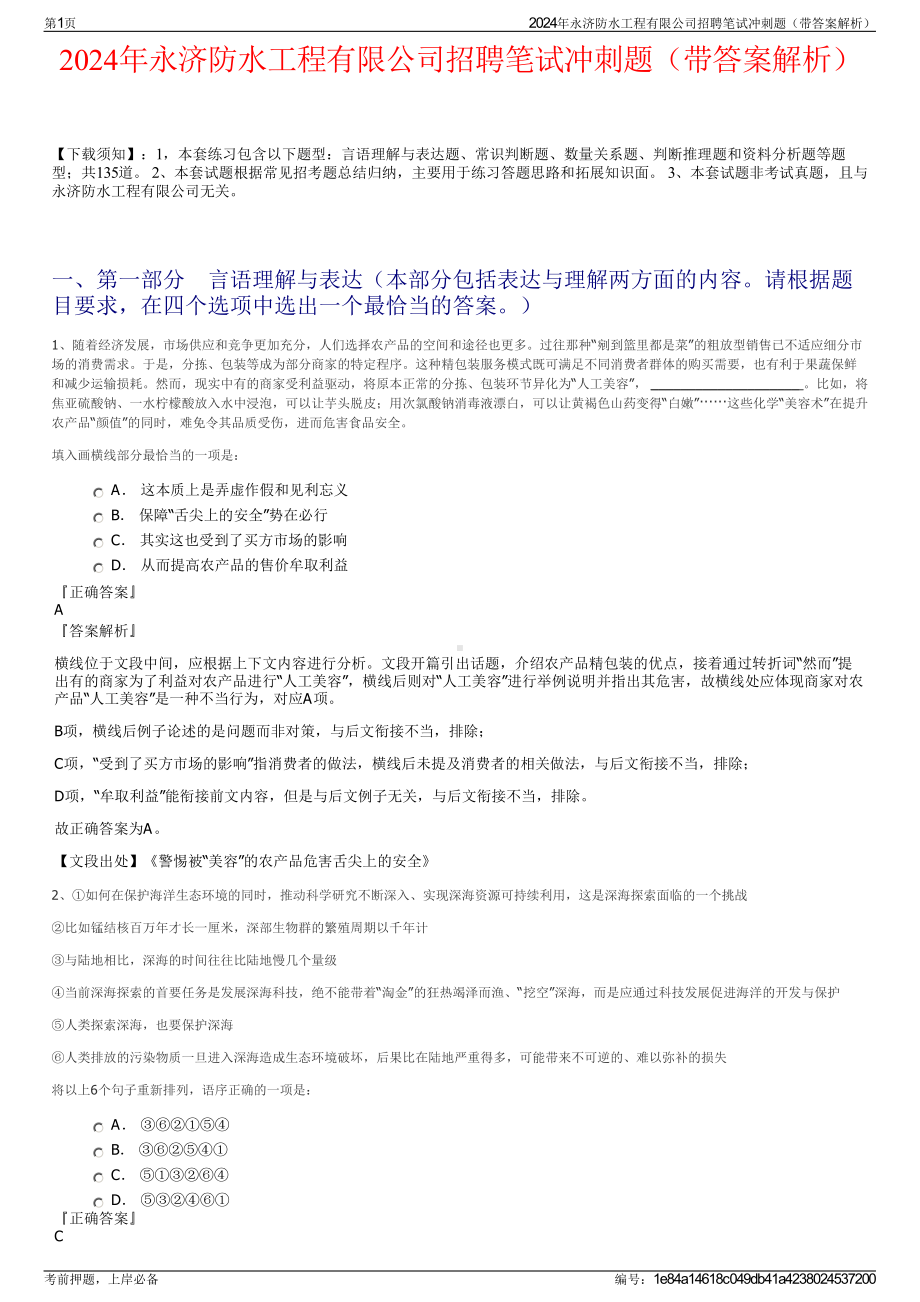 2024年永济防水工程有限公司招聘笔试冲刺题（带答案解析）.pdf_第1页