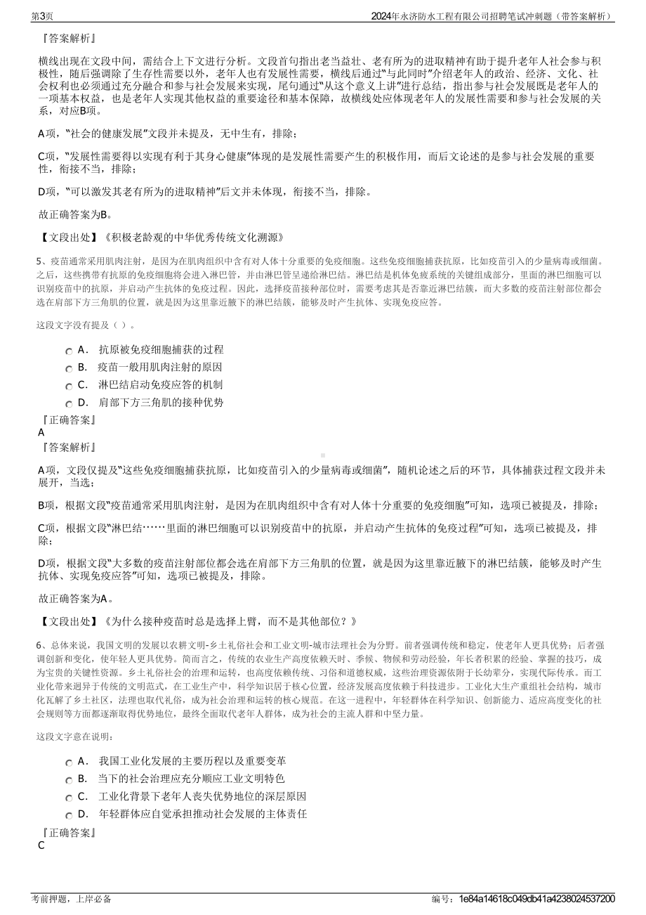 2024年永济防水工程有限公司招聘笔试冲刺题（带答案解析）.pdf_第3页