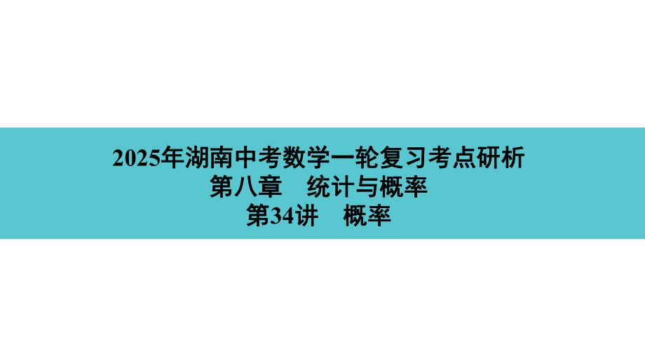 2025年湖南中考数学一轮复习考点研析第八章　统计与概率第34讲　概率.pptx_第1页