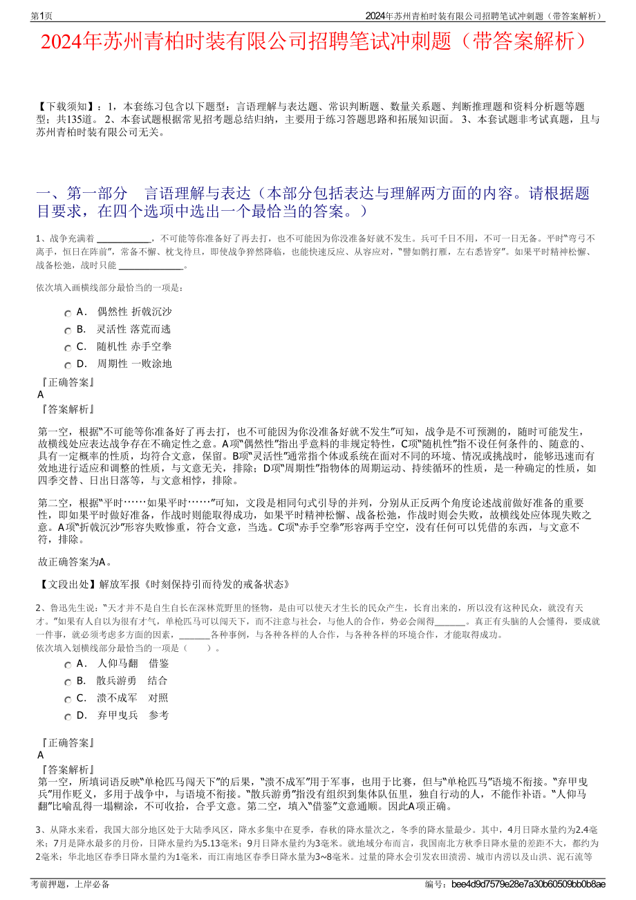 2024年苏州青柏时装有限公司招聘笔试冲刺题（带答案解析）.pdf_第1页