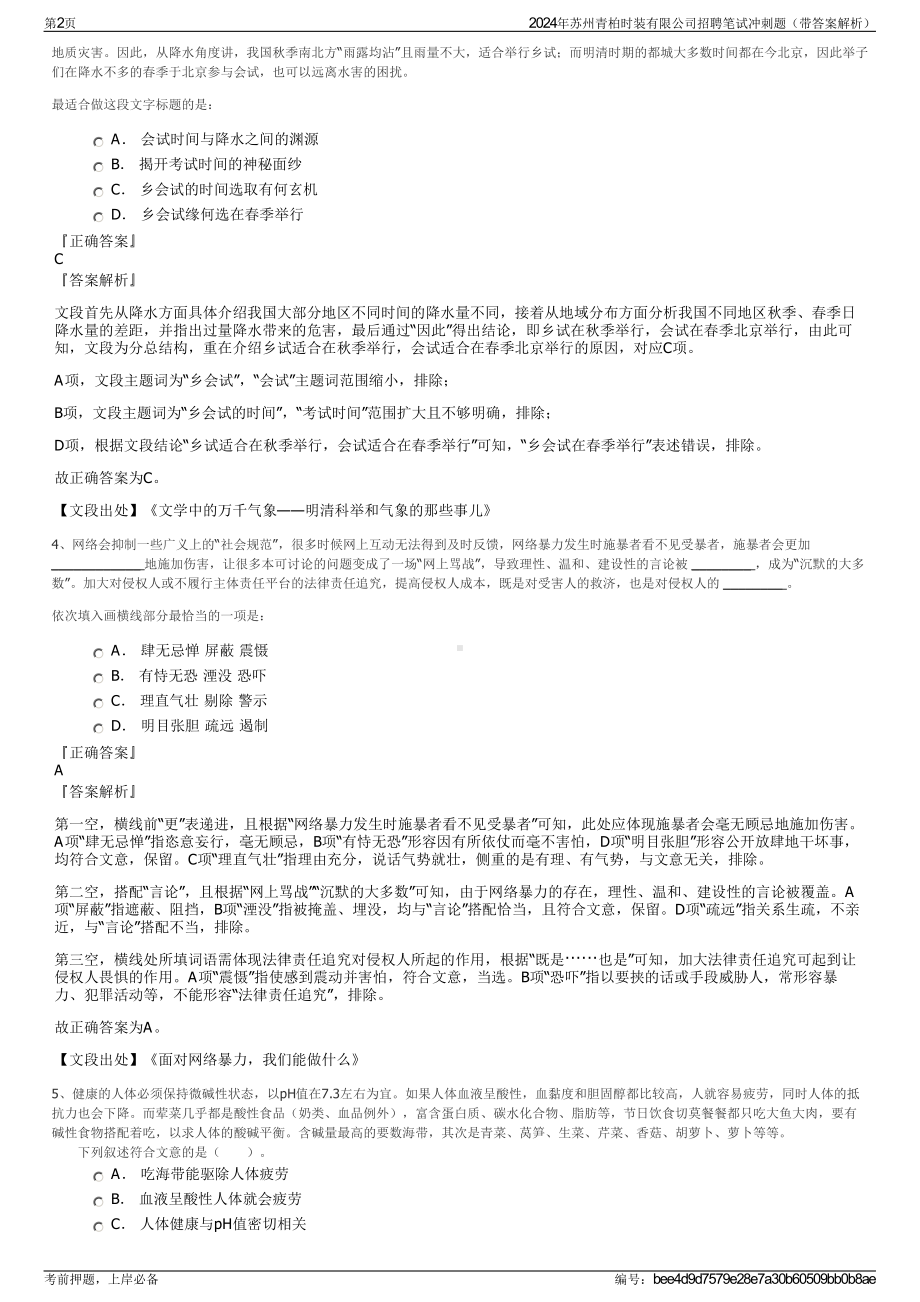 2024年苏州青柏时装有限公司招聘笔试冲刺题（带答案解析）.pdf_第2页