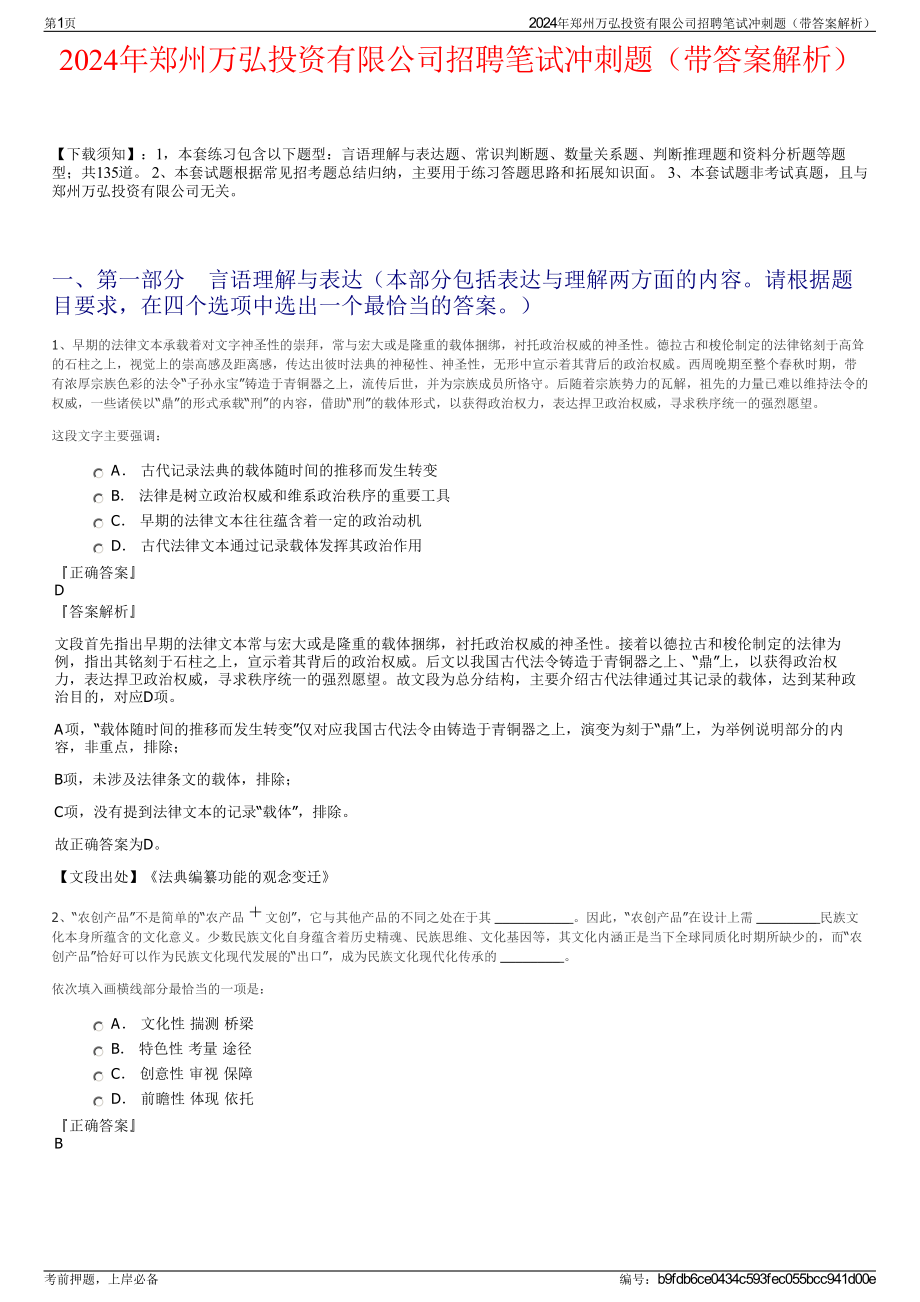 2024年郑州万弘投资有限公司招聘笔试冲刺题（带答案解析）.pdf_第1页