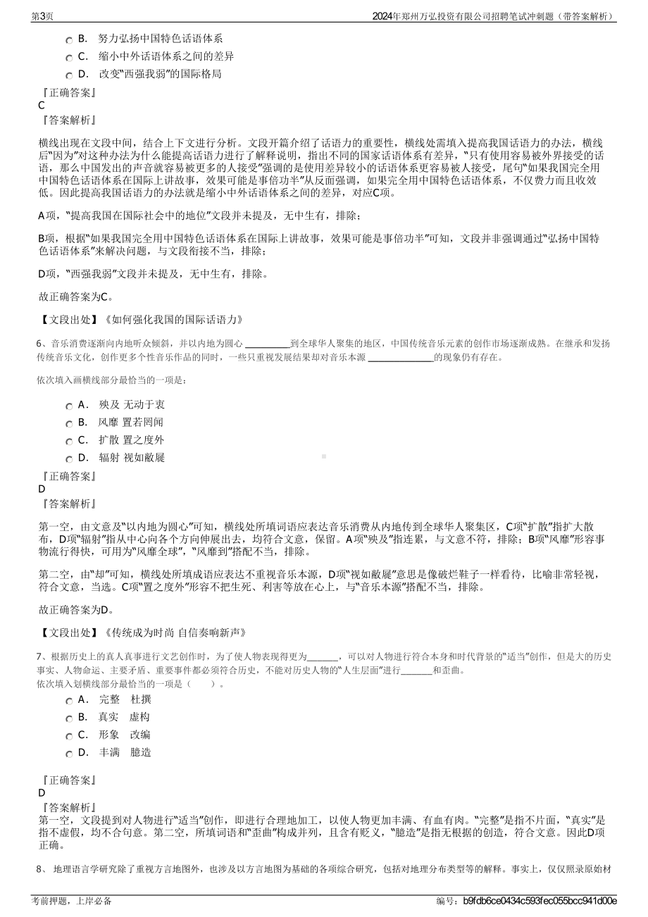 2024年郑州万弘投资有限公司招聘笔试冲刺题（带答案解析）.pdf_第3页