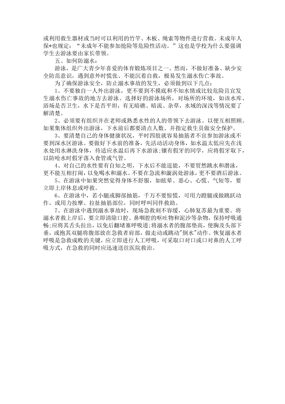 小学生防溺水安全知识需知.docx_第2页