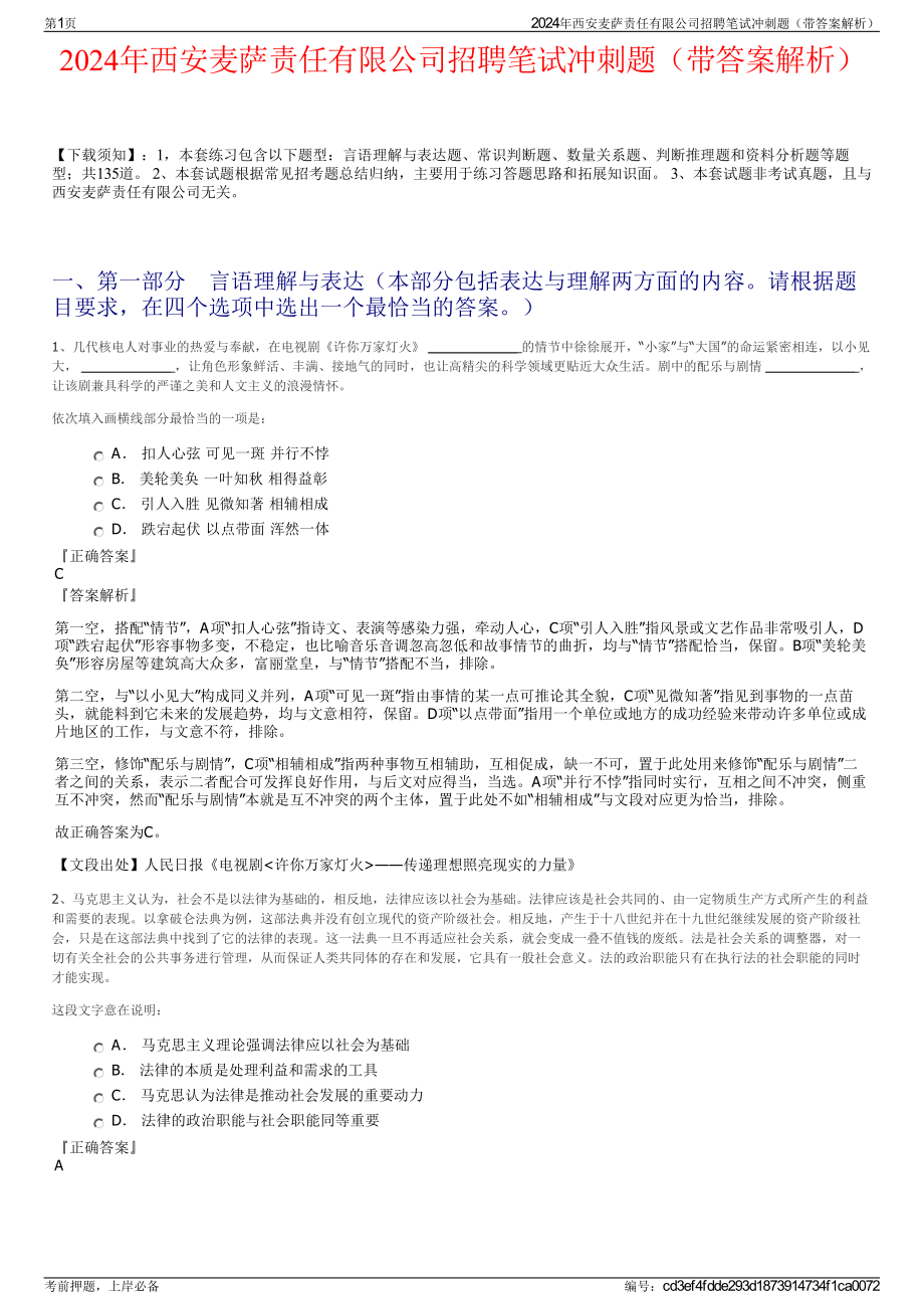 2024年西安麦萨责任有限公司招聘笔试冲刺题（带答案解析）.pdf_第1页