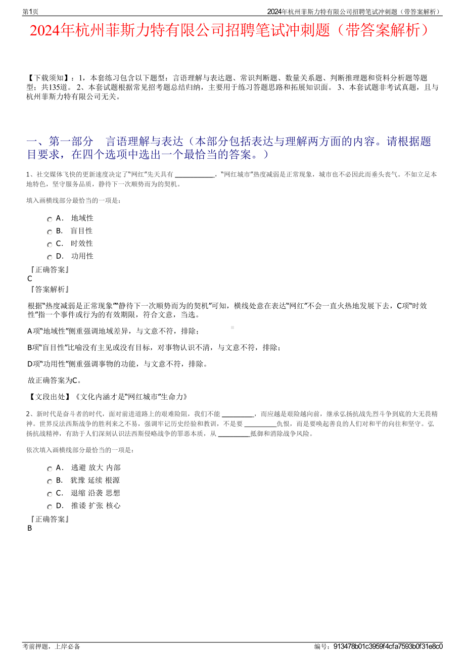 2024年杭州菲斯力特有限公司招聘笔试冲刺题（带答案解析）.pdf_第1页