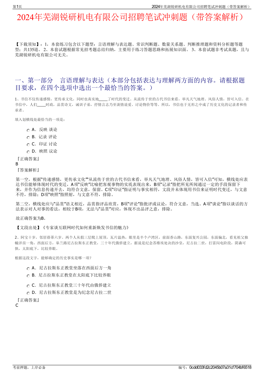 2024年芜湖锐研机电有限公司招聘笔试冲刺题（带答案解析）.pdf_第1页