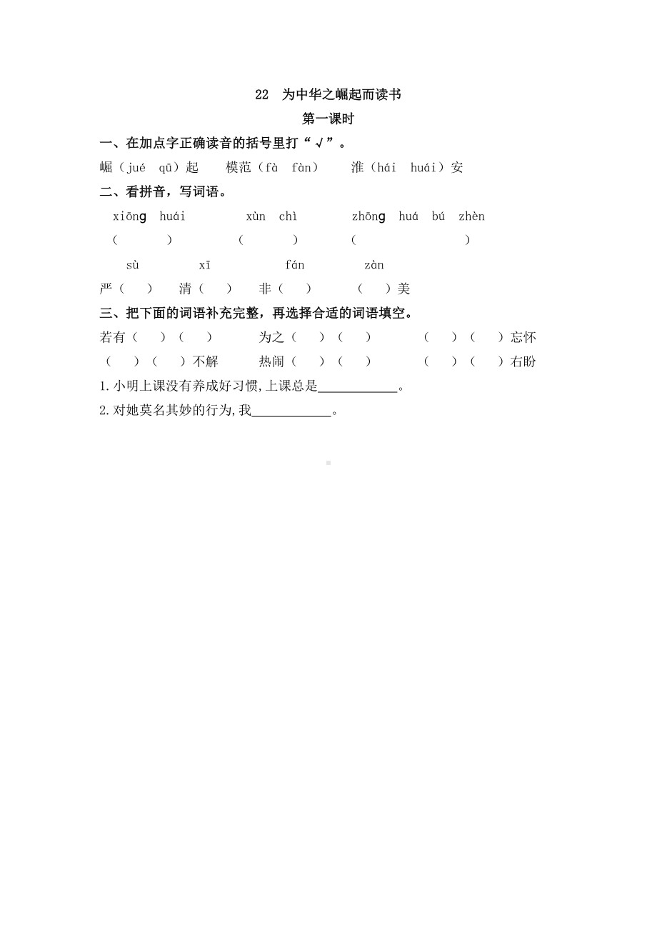 22 为中华之崛起而读书 课时练-（部）统编版四年级上册《语文》.docx_第1页