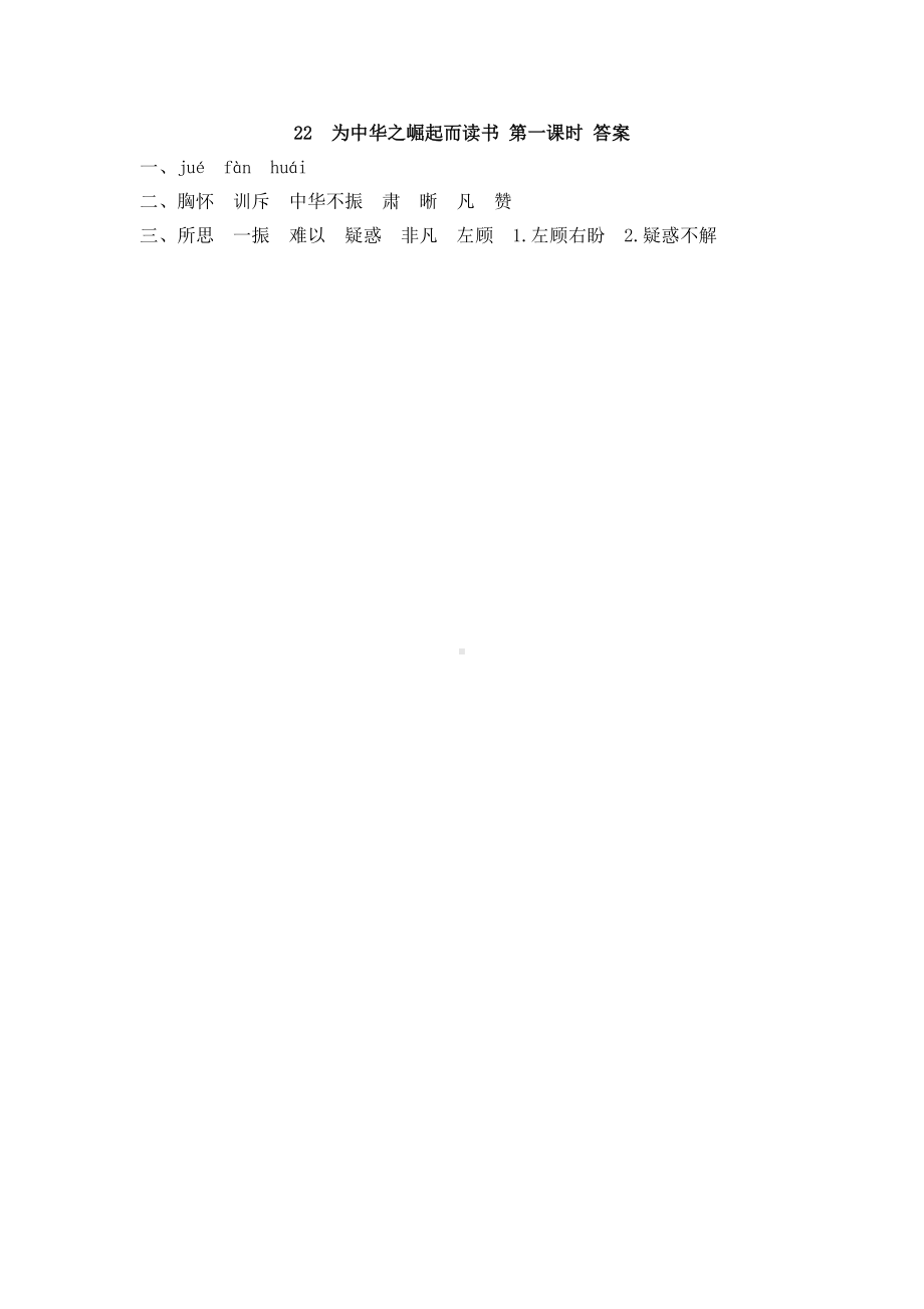 22 为中华之崛起而读书 课时练-（部）统编版四年级上册《语文》.docx_第2页